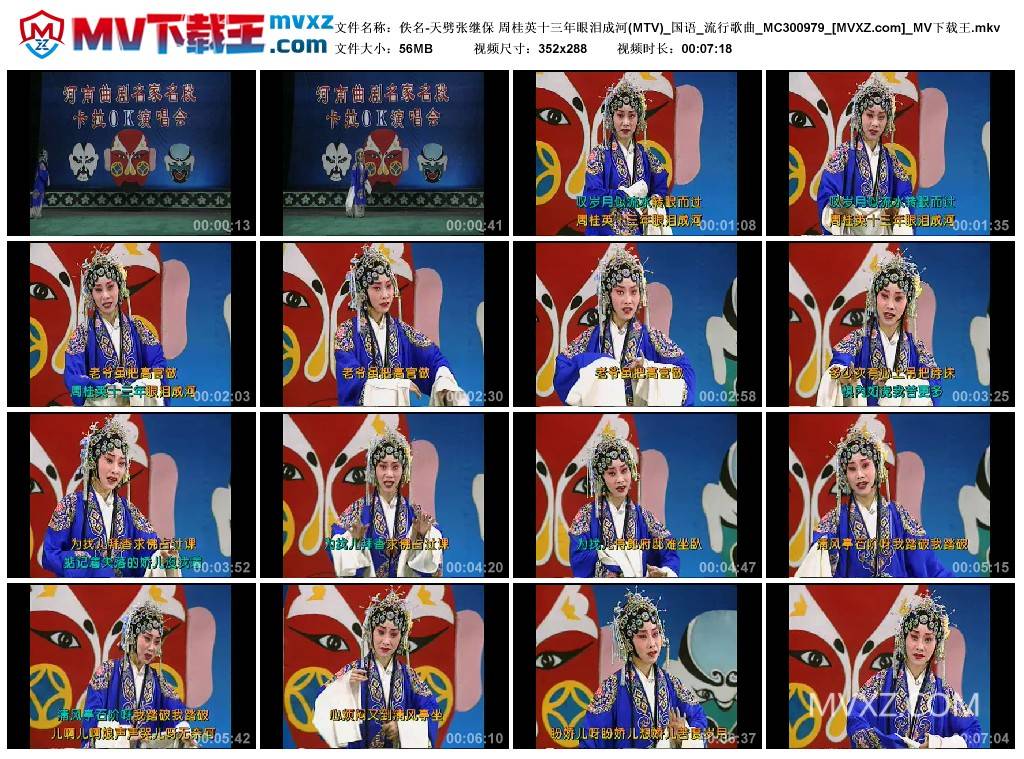佚名-天劈张继保 周桂英十三年眼泪成河(MTV)_国语_流行歌曲_MC300979